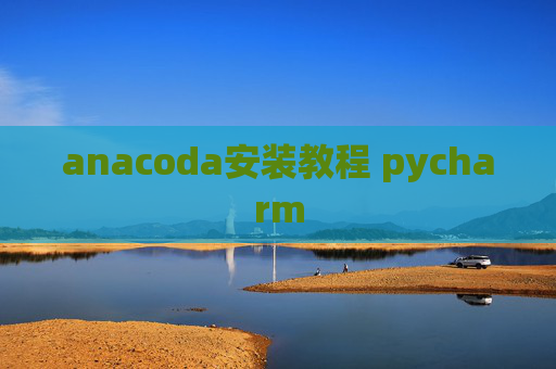 anacoda安装教程 pycharm