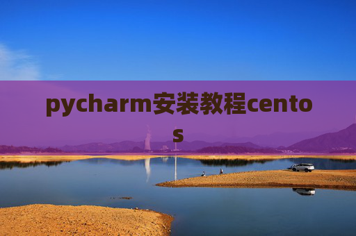 pycharm安装教程centos